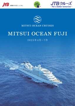 デジタルパンフレット MITSUI OCEAN FUJI　2025年4月～7月総合パンフレット改訂版