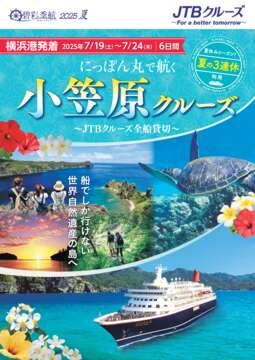デジタルパンフレット 碧彩季航2025夏 横浜港発着 にっぽん丸で航く 小笠原クルーズ6日間