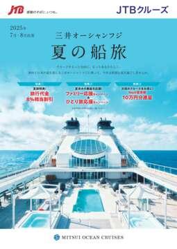 デジタルパンフレット 三井オーシャンフジ　2025年7月～8月　夏の船旅
