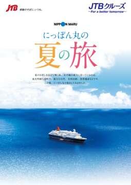 デジタルパンフレット にっぽん丸　夏の船旅（2025年7月合冊）