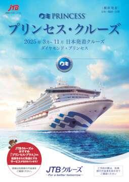 デジタルパンフレット　2025年ダイヤモンド・プリンセス　日本発着クルーズ