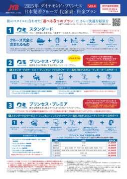 デジタルパンフレット　2025年ダイヤモンド・プリンセス　日本発着　代金表・料金プラン【第四弾】