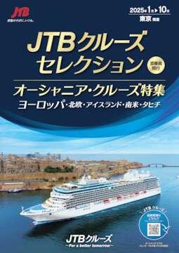 デジタルパンフレット　JTBクルーズセレクション オーシャニア特集