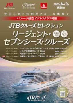 デジタルパンフレット　JTBクルーズセレクション リージェント・セブンシーズ・クルーズ特集