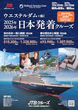 デジタルパンフレット ウエステルダム 2025年・2026年 日本発着クルーズ