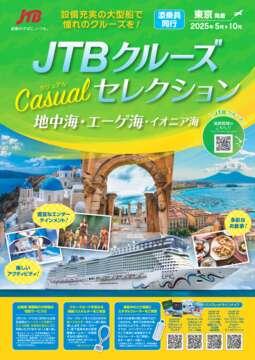デジタルパンフレット　2025年5月～10月 クルーズセレクション カジュアル 地中海