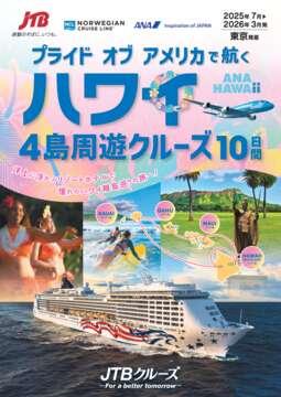 プライド オブ アメリカで航くハワイ4島周遊クルーズ10日間