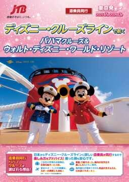 ディズニー･クルーズラインで航く バハマクルーズ&ウォルト･ディズニー･ワールド･リゾート
