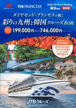 【更新版】ダイヤモンド・プリンセスで航く 彩の九州と韓国クルーズ8日間