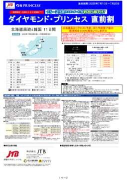 デジタルパンフレット　【直前割】ダイヤモンド・プリンセス 北海道周遊と韓国 11日間
