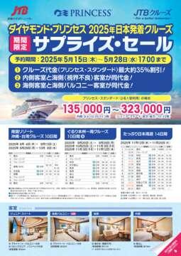 デジタルパンフレット　2025年ダイヤモンド・プリンセス 日本発着クルーズ 期間限定サプライズ・セール