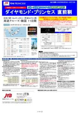 デジタルパンフレット　【直前割】ダイヤモンド・プリンセス 8/5発 日本の夏！ねぶた・よさこい・阿波おどり 周遊クルーズ・韓国11日間