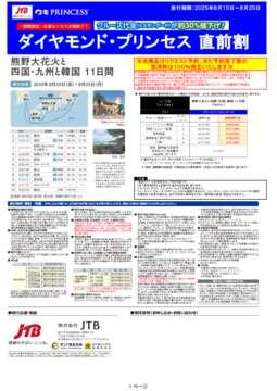 デジタルパンフレット　【直前割】ダイヤモンド・プリンセス 8/15発 熊野大花火と四国・九州と韓国11日間