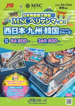 デジタルパンフレット 2026年MSCベリッシマ 西日本・九州・韓国クルーズ