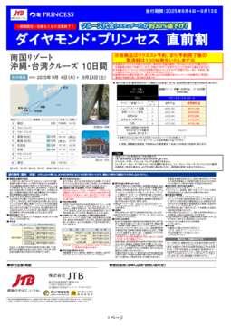 デジタルパンフレット　【直前割】ダイヤモンド・プリンセス 9/4発 南国リゾート沖縄・台湾クルーズ10日間