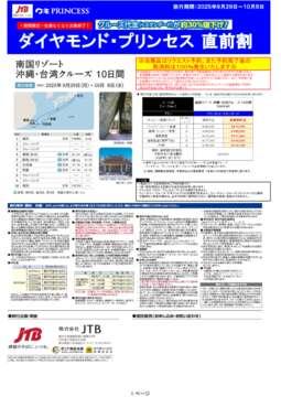 デジタルパンフレット　【直前割】ダイヤモンド・プリンセス 9/29発 南国リゾート沖縄・台湾クルーズ10日間
