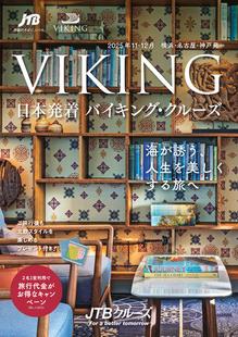 デジタルパンフレット 2025年11月～12月 【2人目無料キャンペーン】日本発着バイキング・クルーズ