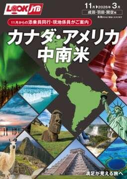 11月からの添乗員同行 カナダ・アメリカ・中南米