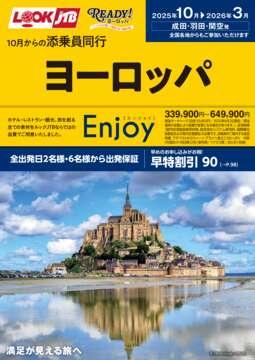 ＜成田・羽田・関空発＞2025年10月からの添乗員同行　ヨーロッパ