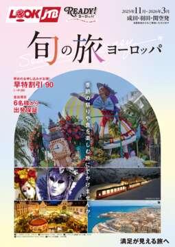 ＜成田・羽田・関空発＞旬の旅ヨーロッパ
