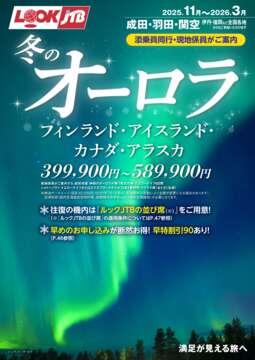 ＜成田・羽田・関空発＞添乗員同行・現地係員がご案内　冬のオーロラ フィンランド・アイスランド・カナダ・アラスカ
