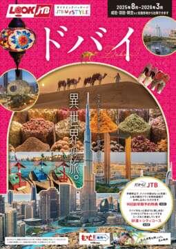 JTBデジタルパンフレット一覧