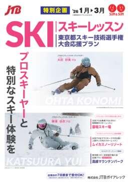 スキーレッスン　東京都スキー技術選手権大会応援プラン