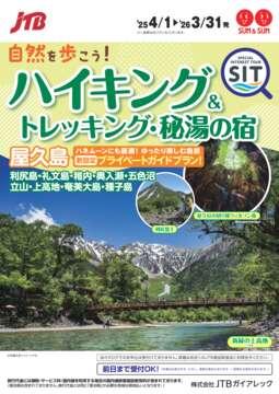 自然を歩こう！ハイキング＆トレッキング・秘湯の宿
