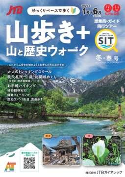 【添乗員同行】山歩き＋ 冬・春号
