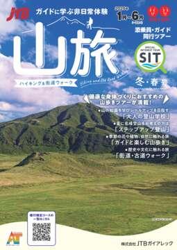 【添乗員同行】山旅 冬・春号
