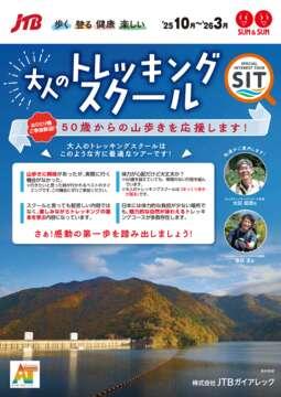 大人のトレッキングスクール