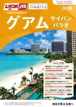 2025年4月からの　ルックJTBMySTYLEグアム・サイパン・パラオ