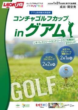 ＜成田・関空発＞コンチャゴルフカップinグアム