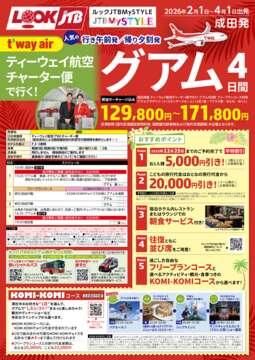 <成田発>ティーウェイ航空チャーター便で行く！グアム