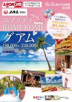 ＜成田発＞JALで行く！エブリディKOMI-KOMIグアム