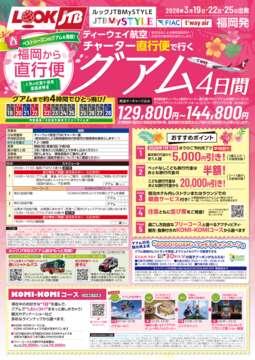 ＜福岡発＞ 2026年3月　ティーウェイ航空チャーター直行便で行くグアム