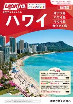 2025年4月からの　ルックJTBMySTYLEハワイ＜ハワイ島・マウイ島・カウアイ島＞改訂版