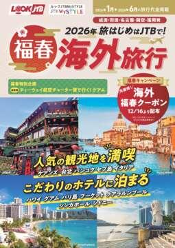 JTBデジタルパンフレット一覧