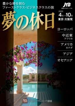 2025年4月～10月　～豊かな時を刻むファーストクラス・ビジネスクラスの旅～「夢の休日」