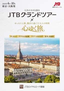 デジタルパンフレット　人生に大きな旅を「JTBグランドツアー」X ゆったり上質、贅沢に過ごす大人の時間「心ゆく旅」