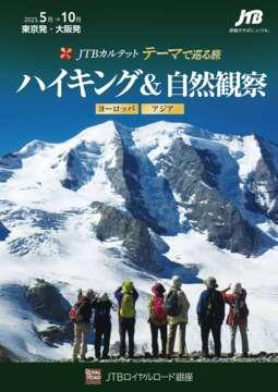 【JTBカルテット】ハイキング・美術＆音楽鑑賞・専門講師同行　ヨーロッパ／アジア
