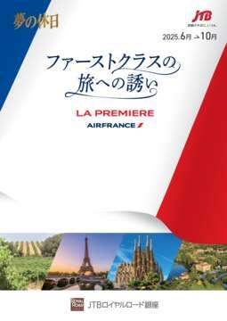「夢の休日」ファーストクラスの旅への誘い　LA PREMIERE AIRFRANCE