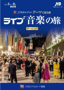 デジタルパンフレット　JTBカルテット テーマで巡る旅 ライブ音楽の旅　ヨーロッパ