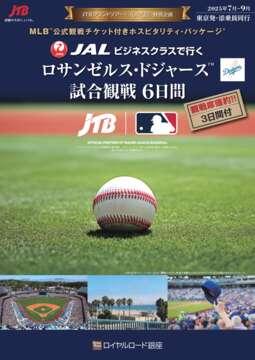 デジタルパンフレット　「JTBグランドツアー」X「心ゆく旅」 特別企画 JALビジネスクラス・添乗員同行・ロサンゼルス・ドジャースTM試合観戦ツアー