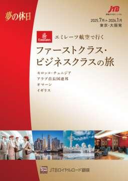 「夢の休日」エミレーツ航空で行く ファーストクラス・ビジネスクラスの旅
