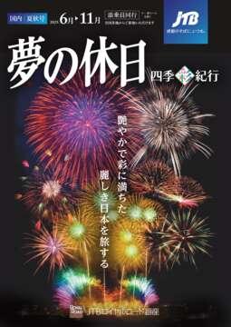 デジタルパンフレット 夢の休日 四季彩紀行「国内 夏秋号」