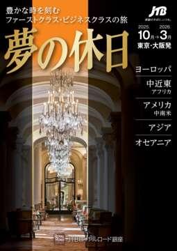 ～豊かな時を刻むファーストクラス・ビジネスクラスの旅～「夢の休日」