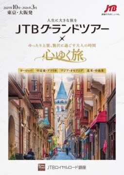 デジタルパンフレット　人生に大きな旅を「JTBグランドツアー」X ゆったり上質、贅沢に過ごす大人の時間「心ゆく旅」