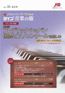 デジタルパンフレット　JTBカルテット テーマで巡る旅 ライブ音楽の旅　第19回フレデリック・ショパン国際コンクールを楽しむ
