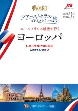 �u���̋x���v�t�@�[�X�g�N���X�E�r�W�l�X�N���X�̗��@�G�[���t�����X�q��ōs�����[���b�p�@LA PREMIERE AIRFRANCE